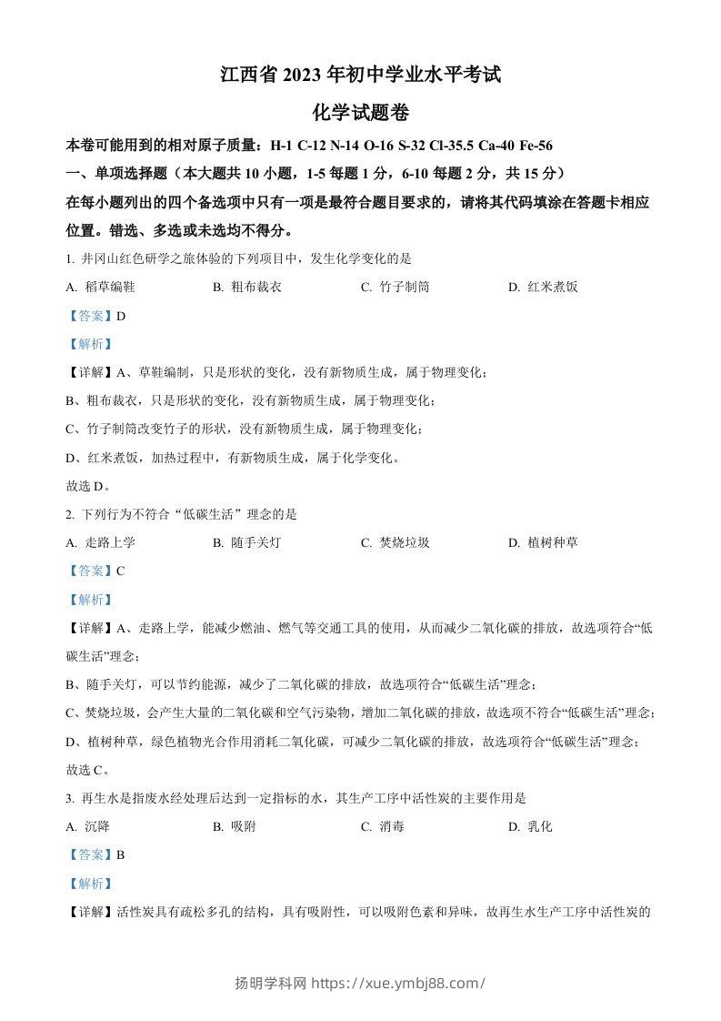 2023年江西省中考化学真题（含答案）(1)-扬明学科网