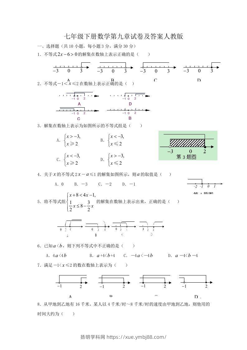 七年级下册数学第九章试卷及答案人教版(Word版)-扬明学科网
