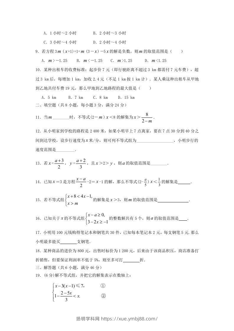 图片[2]-七年级下册数学第九章试卷及答案人教版(Word版)-扬明学科网