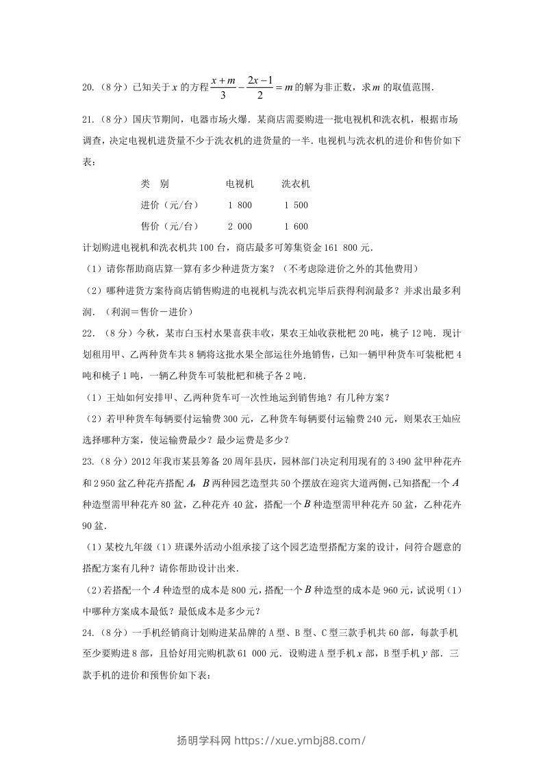 图片[3]-七年级下册数学第九章试卷及答案人教版(Word版)-扬明学科网