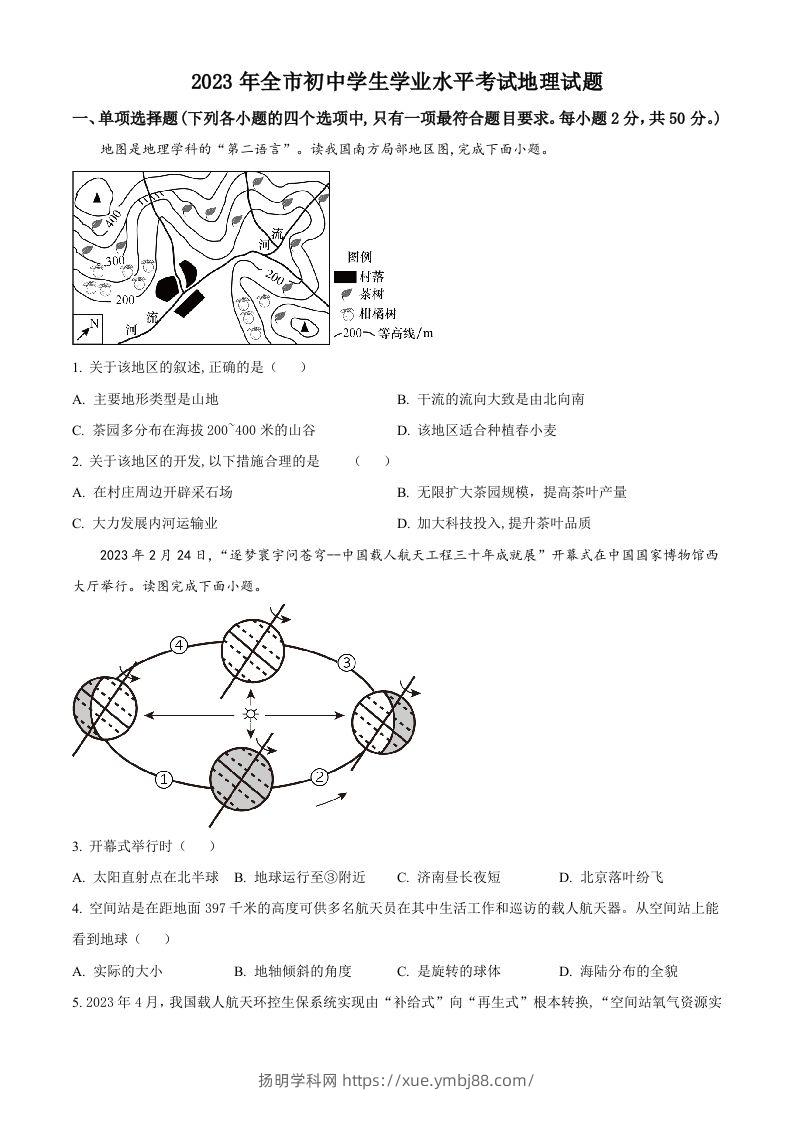 2023年山东省聊城市中考地理真题（空白卷）-扬明学科网