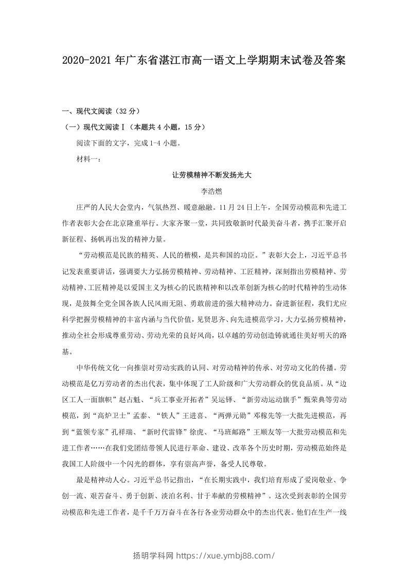 2020-2021年广东省湛江市高一语文上学期期末试卷及答案(Word版)-扬明学科网