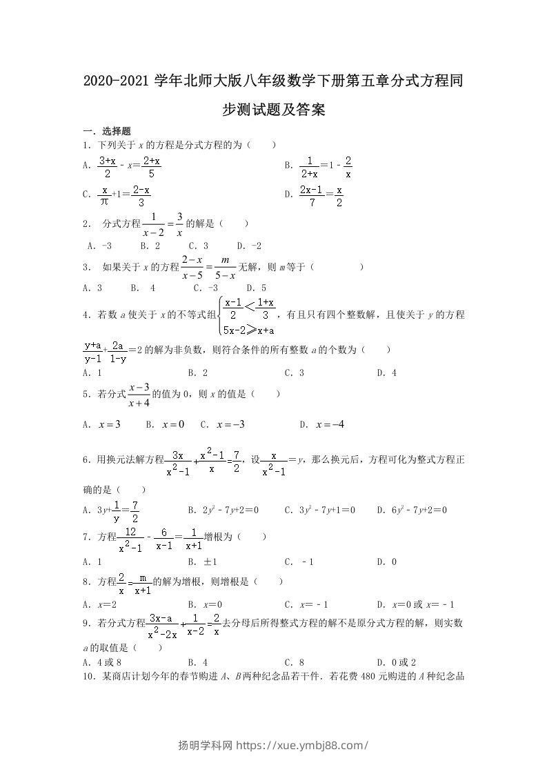 2020-2021学年北师大版八年级数学下册第五章分式方程同步测试题及答案(Word版)-扬明学科网