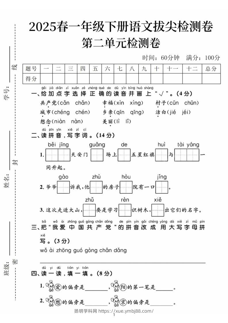25春一下语文第二单元拔尖检测卷（含答案5页）-扬明学科网