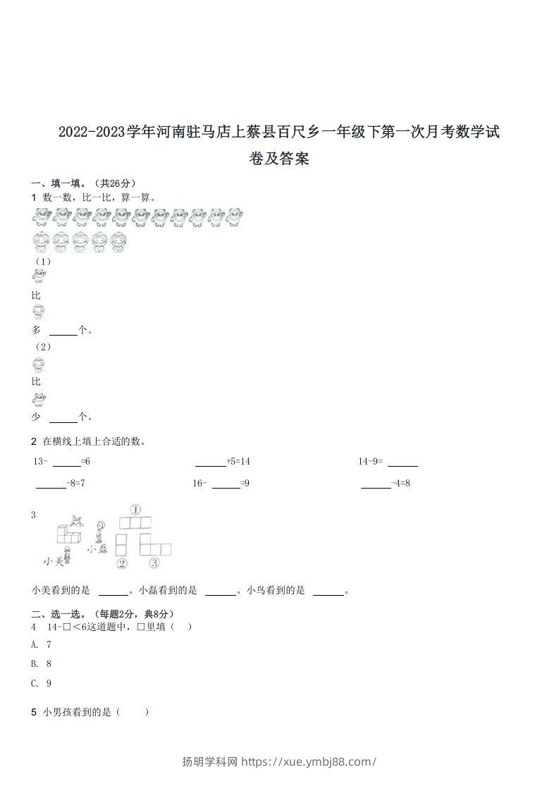 2022-2023学年河南驻马店上蔡县百尺乡一年级下第一次月考数学试(Word版)-扬明学科网