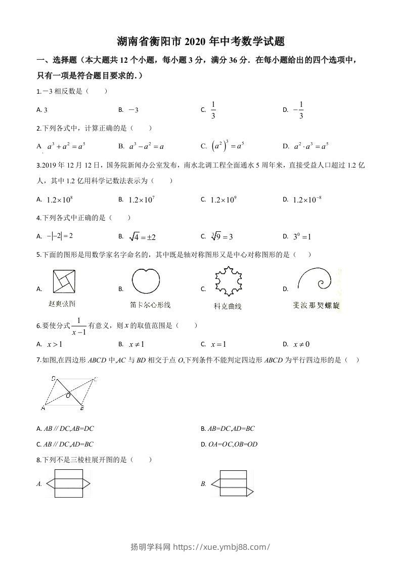 湖南省衡阳市2020年中考数学试题（空白卷）-扬明学科网