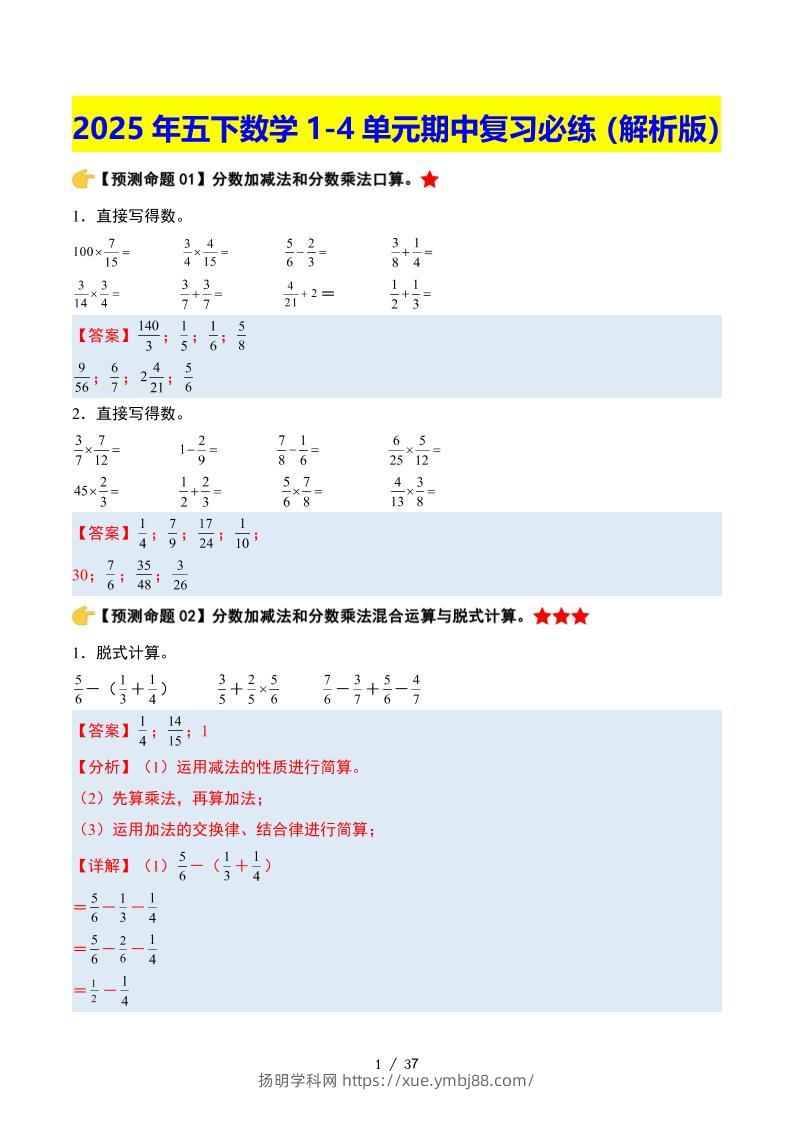 五下数学期中复习·终极压轴版（解析版）北师大版37页-扬明学科网