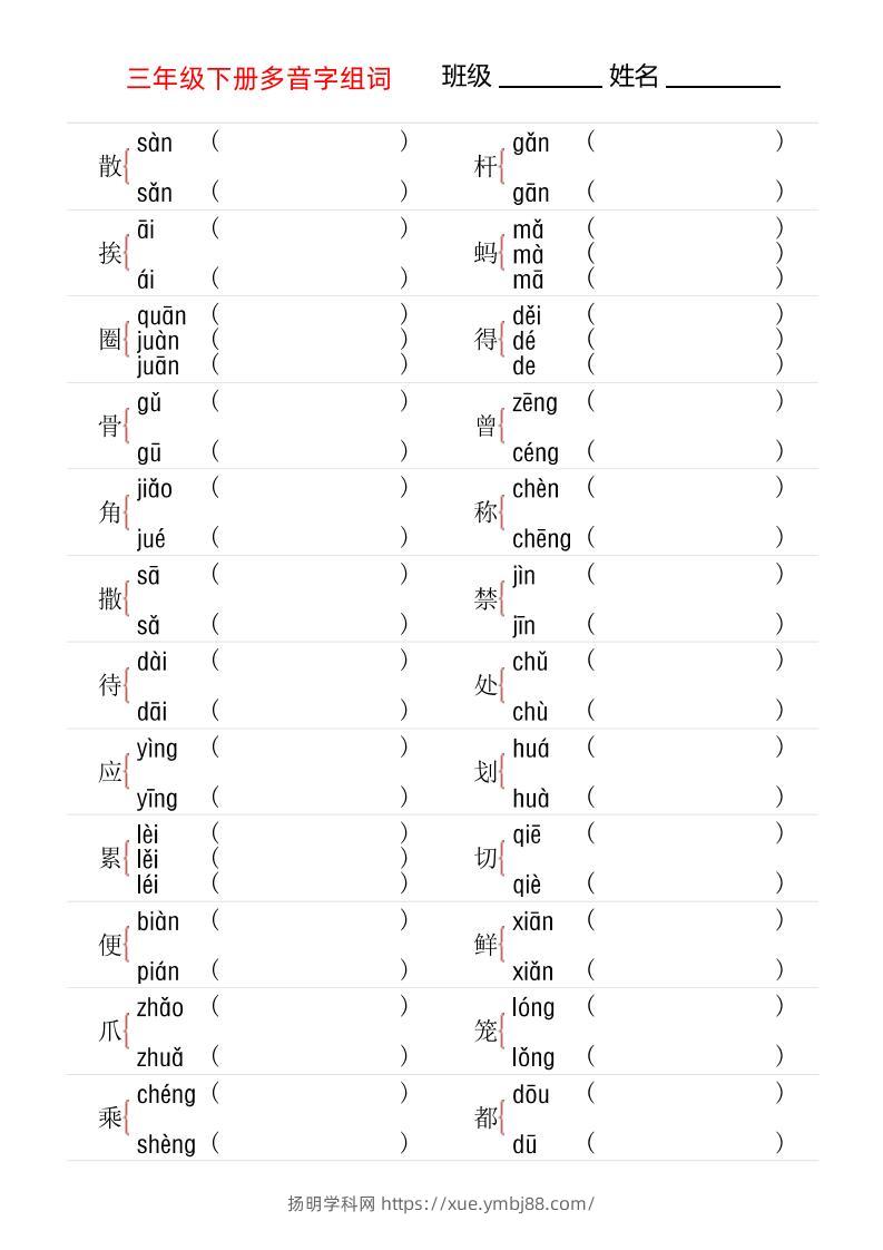 【多音字专项训练】三下语文-扬明学科网
