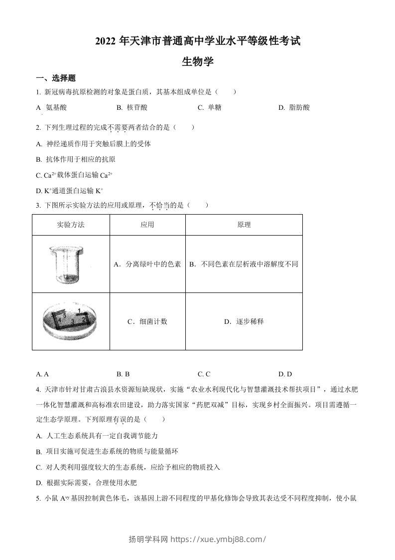 2022年高考生物试卷（天津）（含答案）-扬明学科网