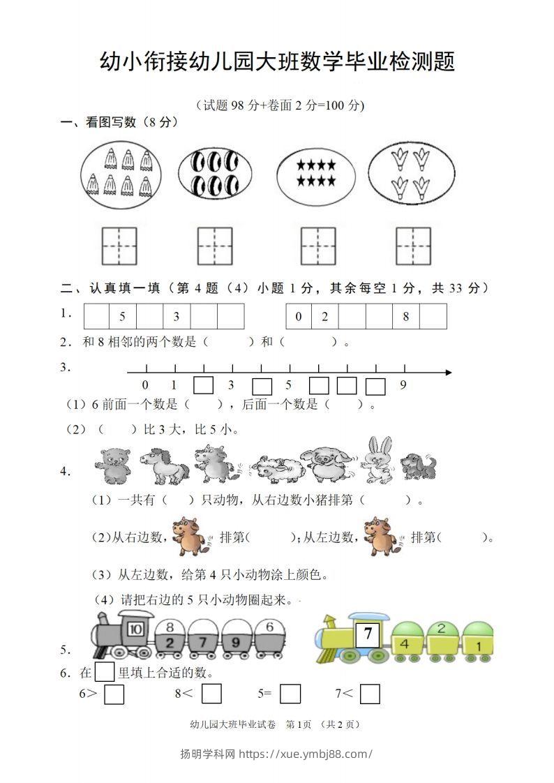 【数学】幼儿园大班数学毕业检测题-扬明学科网