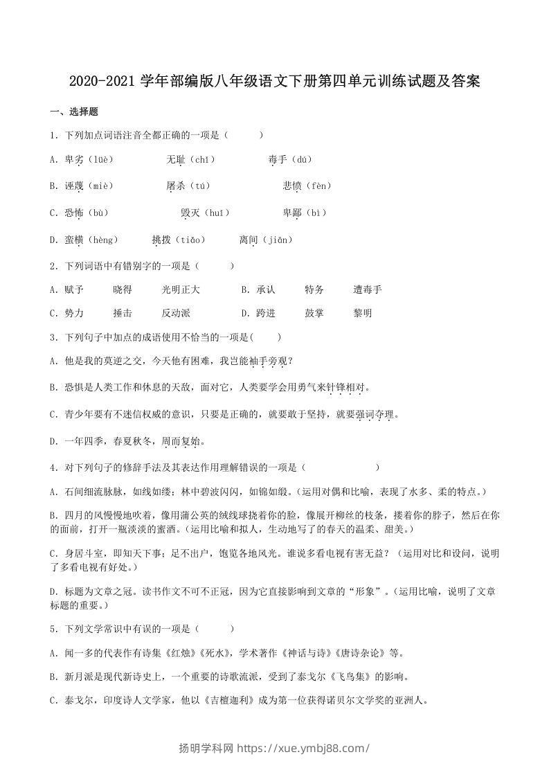 2020-2021学年部编版八年级语文下册第四单元训练试题及答案(Word版)-扬明学科网