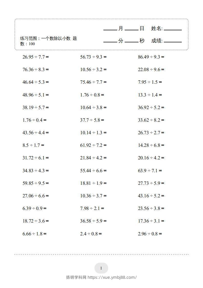 五年级上册数学口算题（一个数除以小数）-扬明学科网