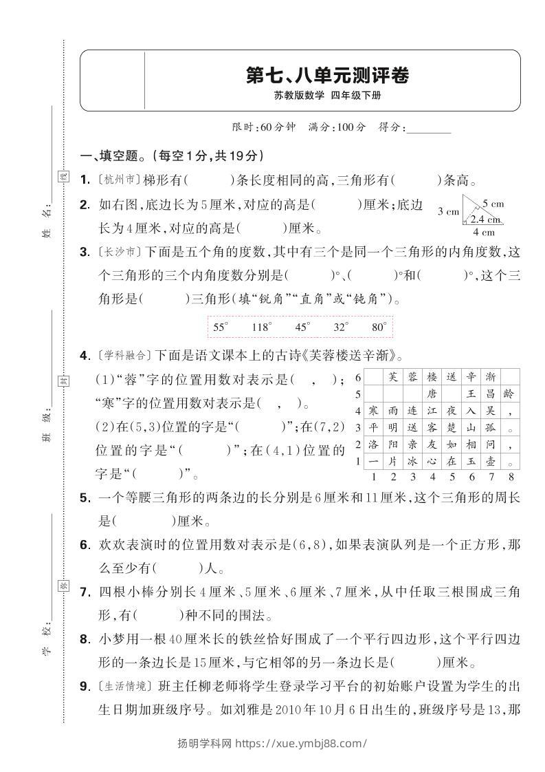 25春四下数学苏教版第七、八单元测评卷（含答案5页）-扬明学科网