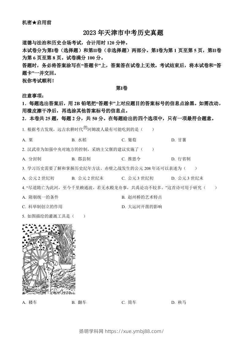 2023年天津市中考历史真题（空白卷）-扬明学科网