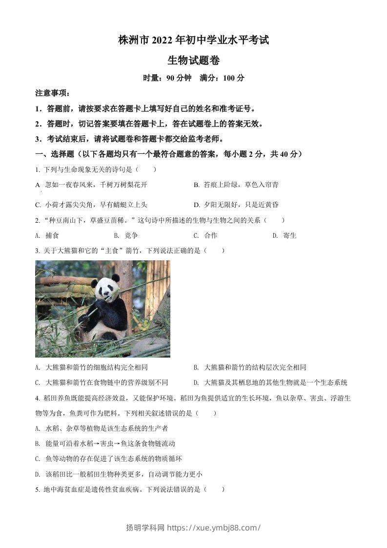 2022年湖南省株洲市中考生物真题（空白卷）-扬明学科网