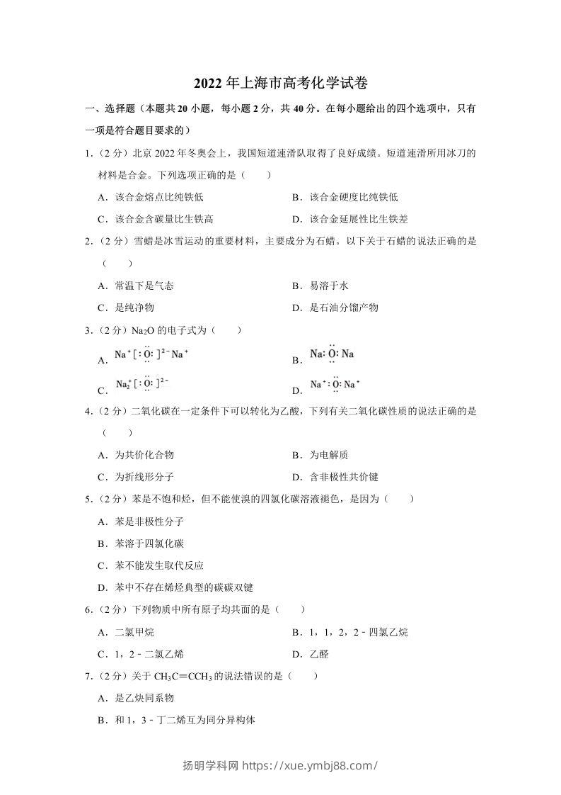 2022年高考化学试卷（上海）（空白卷）-扬明学科网