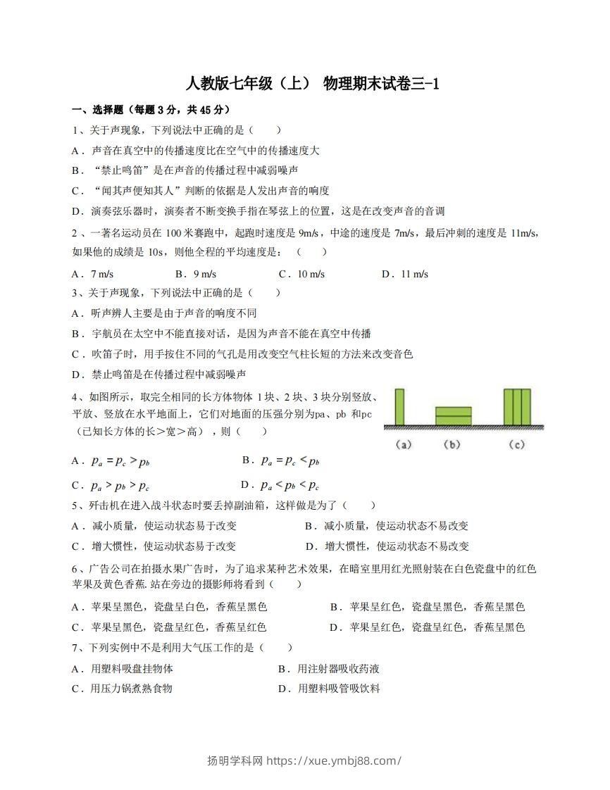 七年级（上）物理期末试卷3-1卷人教版-扬明学科网