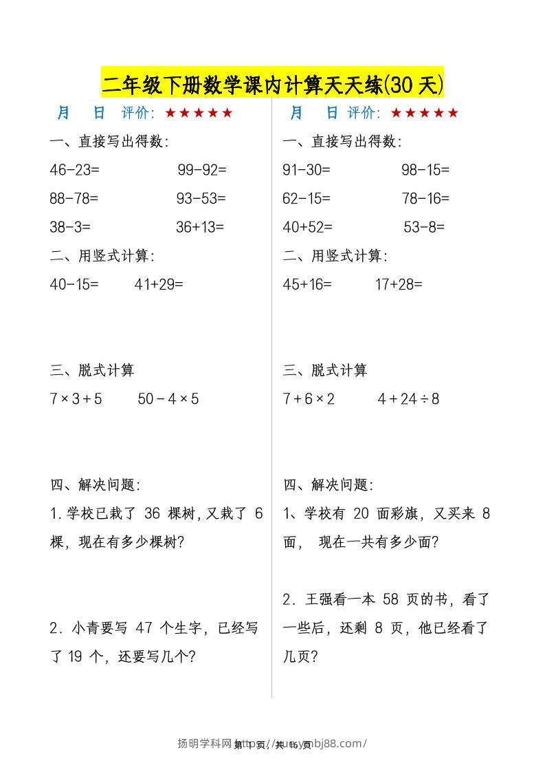 二下数学【课内计算天天练30天】-扬明学科网