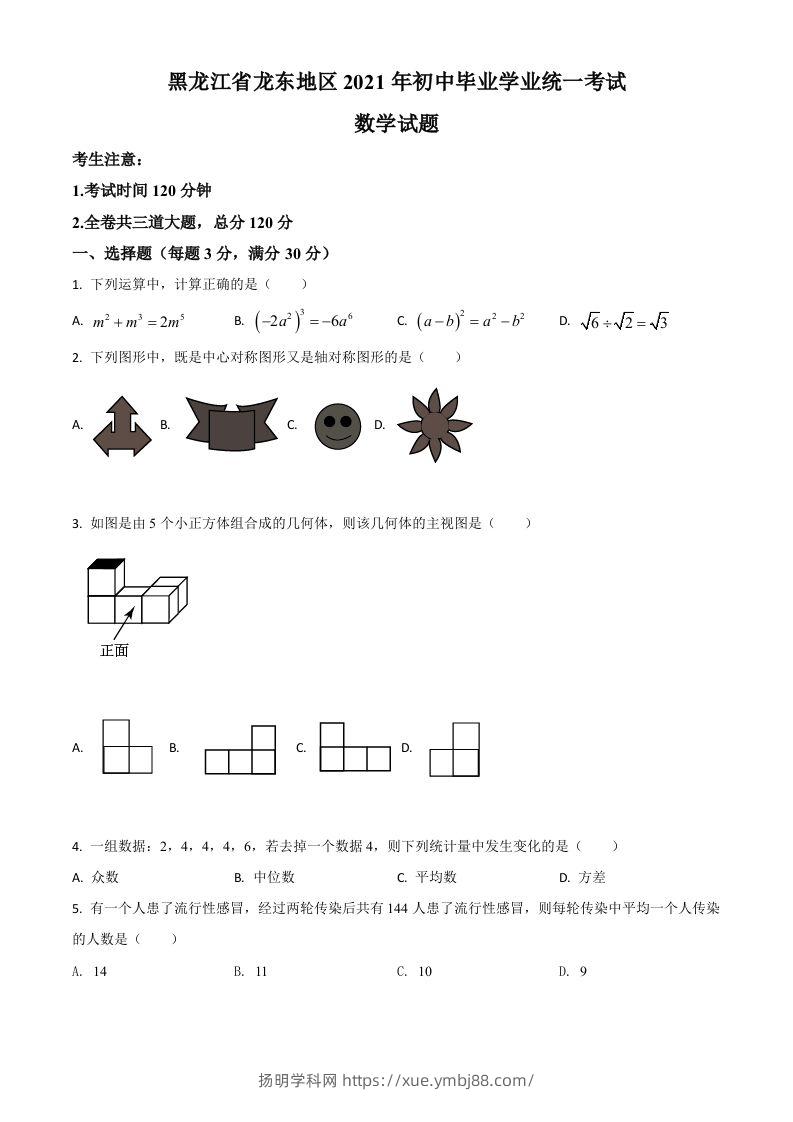 黑龙江省龙东地区2021年中考数学真题（空白卷）-扬明学科网
