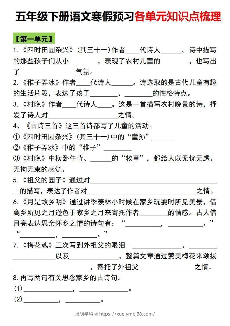 五年级语文下册各单元知识点归纳总复习-扬明学科网