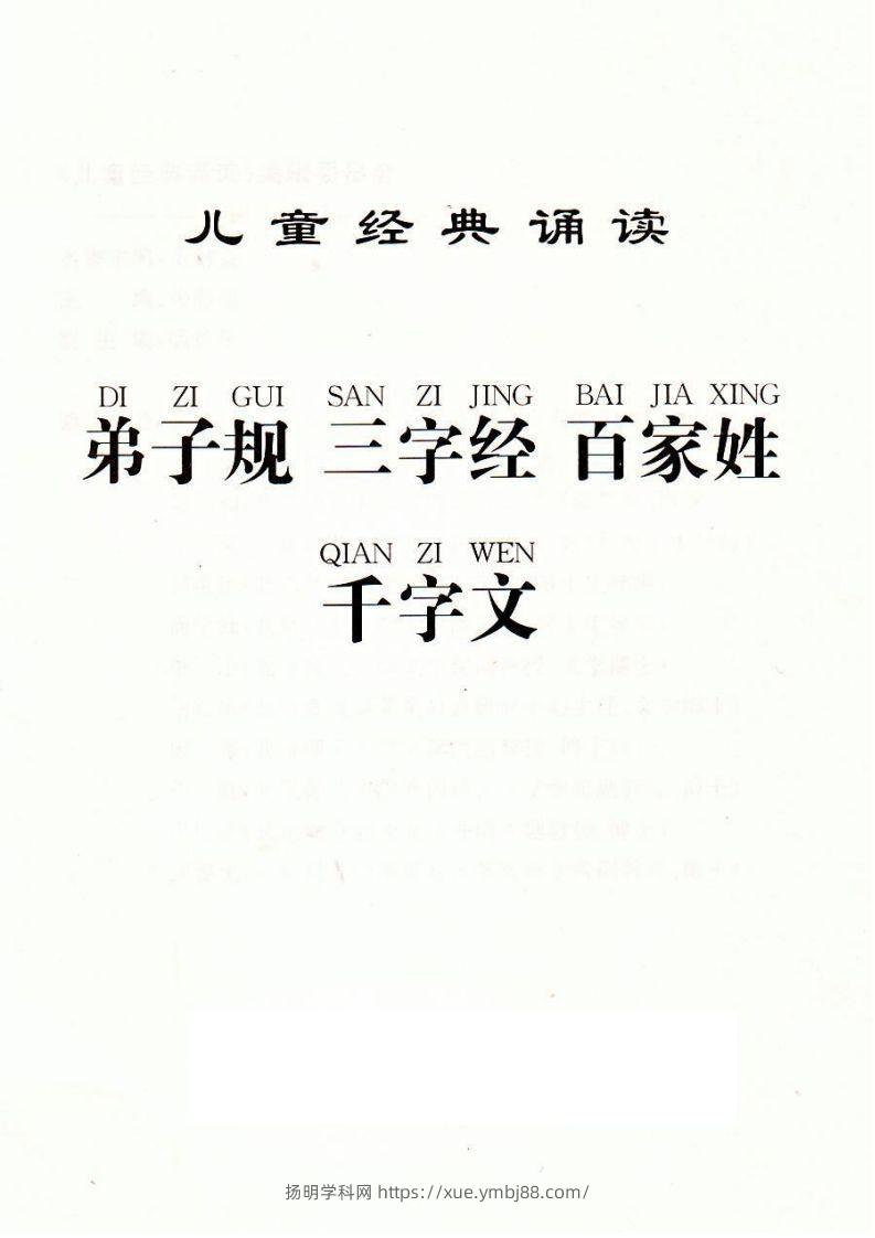 【古诗】弟子规三字经百家姓千字文-扬明学科网