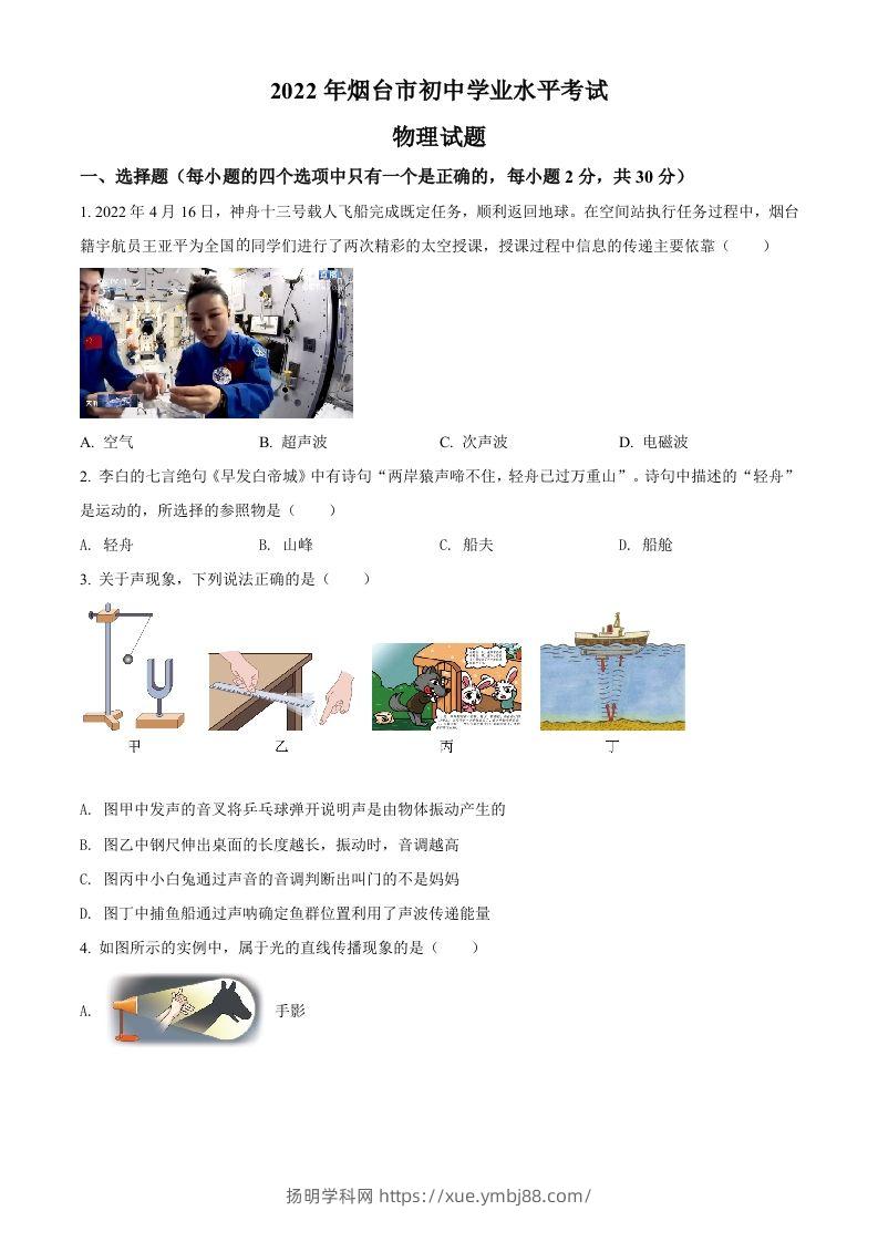 2022年山东省烟台市中考物理试题（空白卷）-扬明学科网