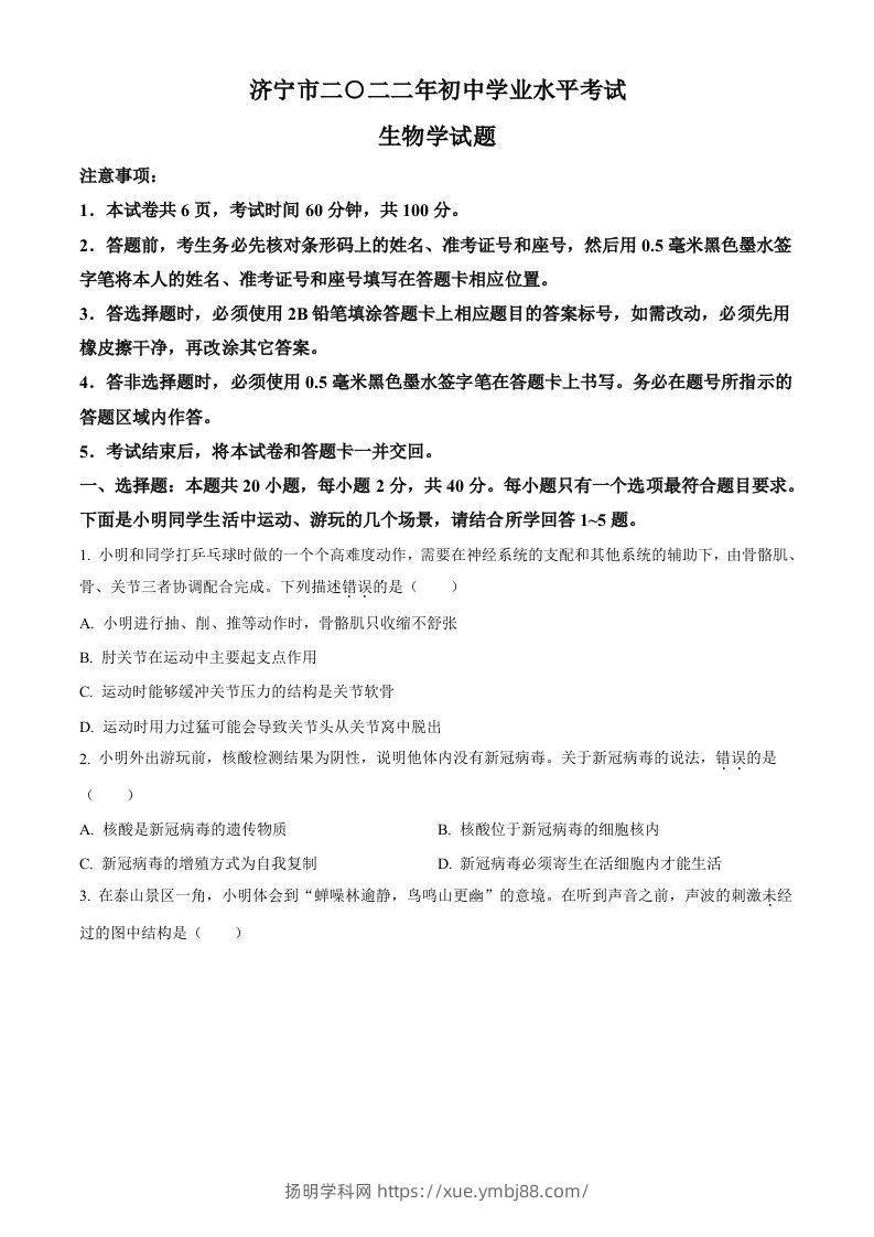 2022年山东省济宁市学业水平测试生物试题（空白卷）-扬明学科网