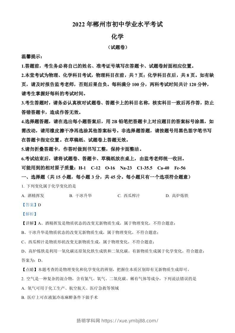 2022年湖南省郴州市中考化学真题（含答案）-扬明学科网
