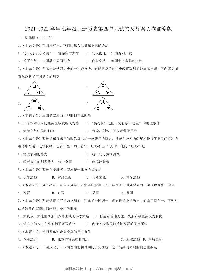 2021-2022学年七年级上册历史第四单元试卷及答案A卷部编版(Word版)-扬明学科网