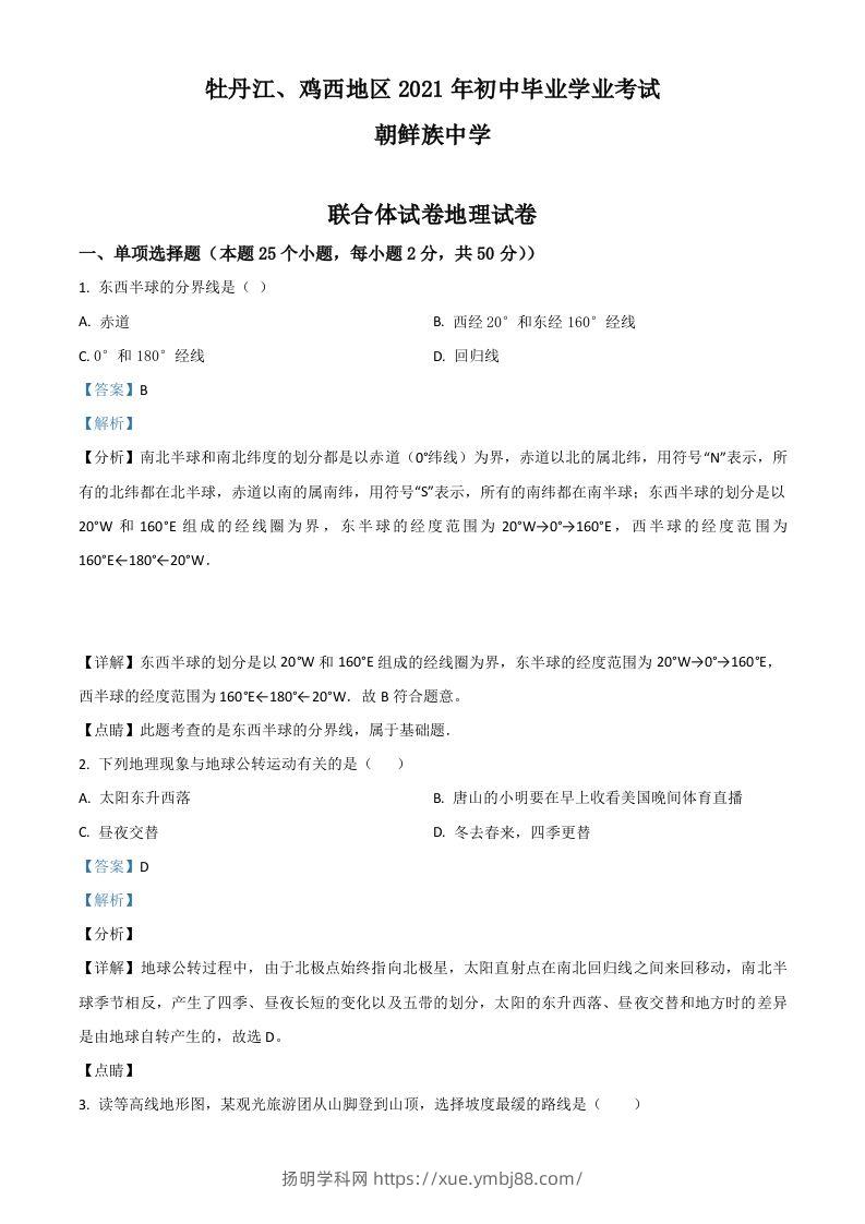 黑龙江省牡丹江、鸡西地区朝鲜族学校2021年中考地理真题（含答案）-扬明学科网