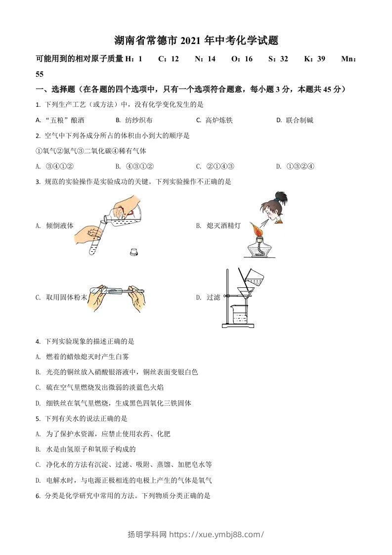 湖南省常德市2021年中考化学试题（空白卷）-扬明学科网