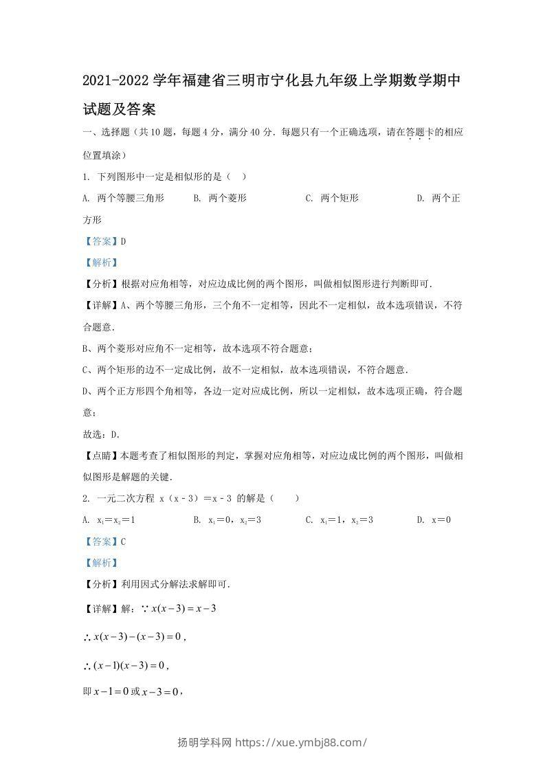 2021-2022学年福建省三明市宁化县九年级上学期数学期中试题及答案(Word版)-扬明学科网
