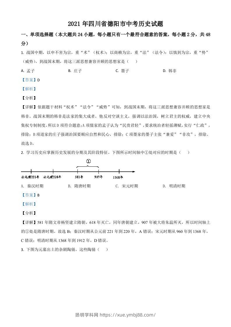 四川省德阳市2021年中考历史试题（含答案）-扬明学科网