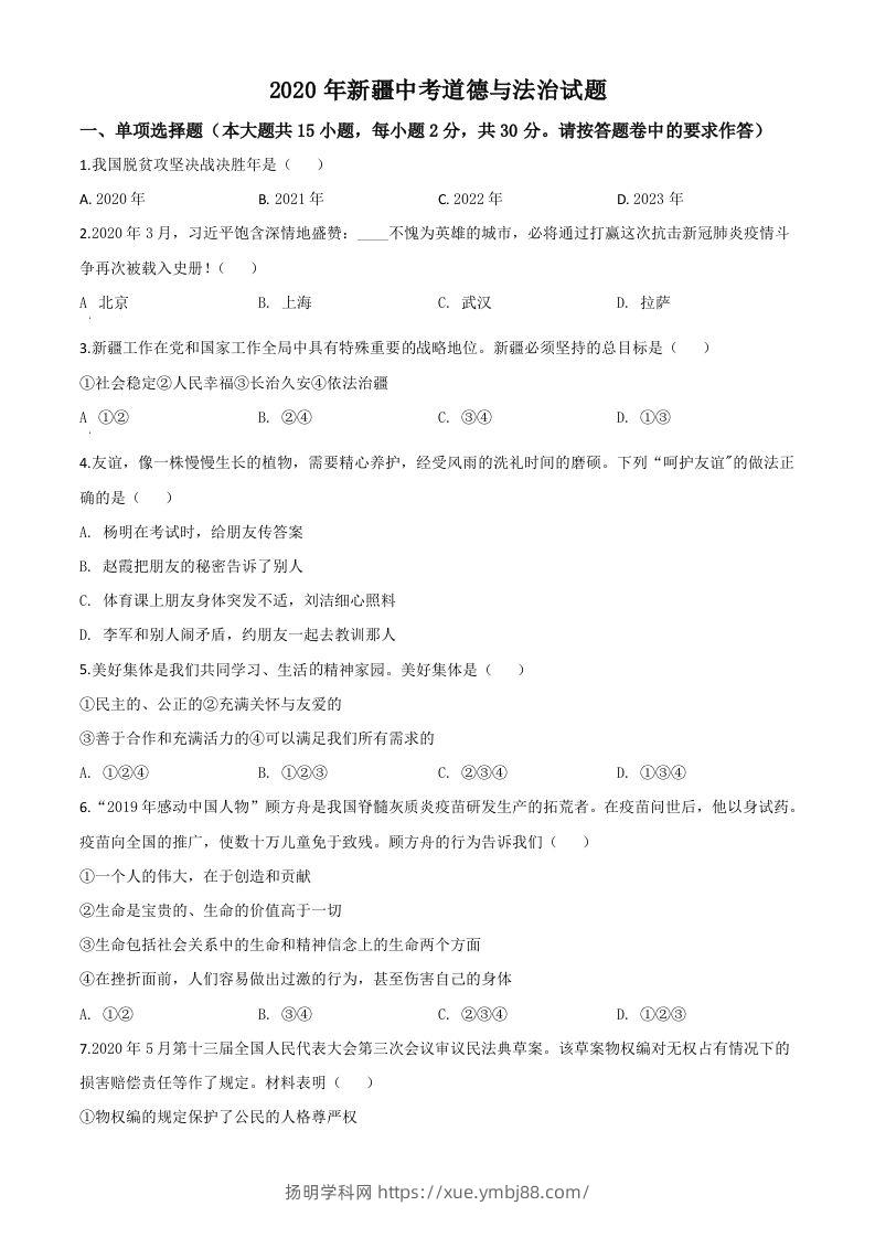 2020年新疆自治区中考道德与法治试题（空白卷）-扬明学科网