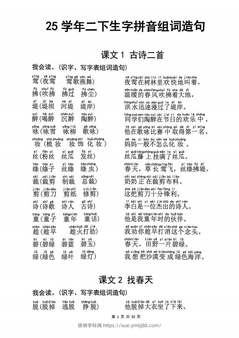 25学年二下语文生字拼音组词造句32页-扬明学科网