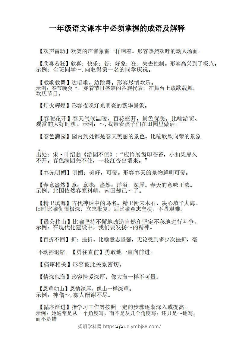 一年级上语文课本中必须掌握的成语及解释-扬明学科网