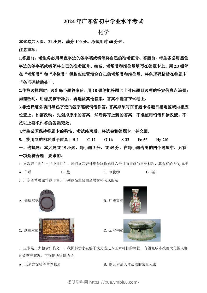2024年广东省中考化学真题（空白卷）-扬明学科网