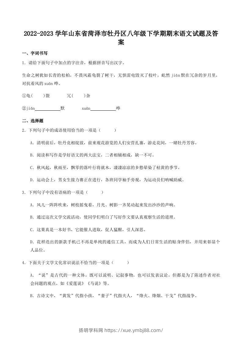 2022-2023学年山东省菏泽市牡丹区八年级下学期期末语文试题及答案(Word版)-扬明学科网