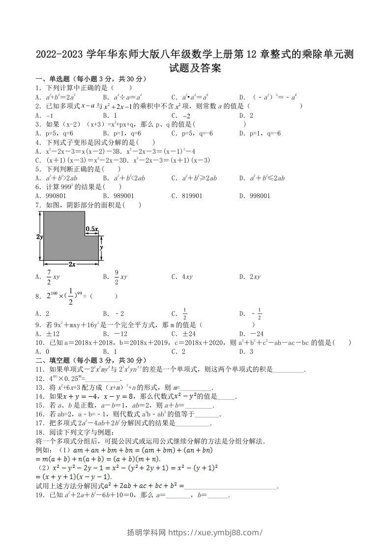 2022-2023学年华东师大版八年级数学上册第12章整式的乘除单元测试题及答案(Word版)-扬明学科网