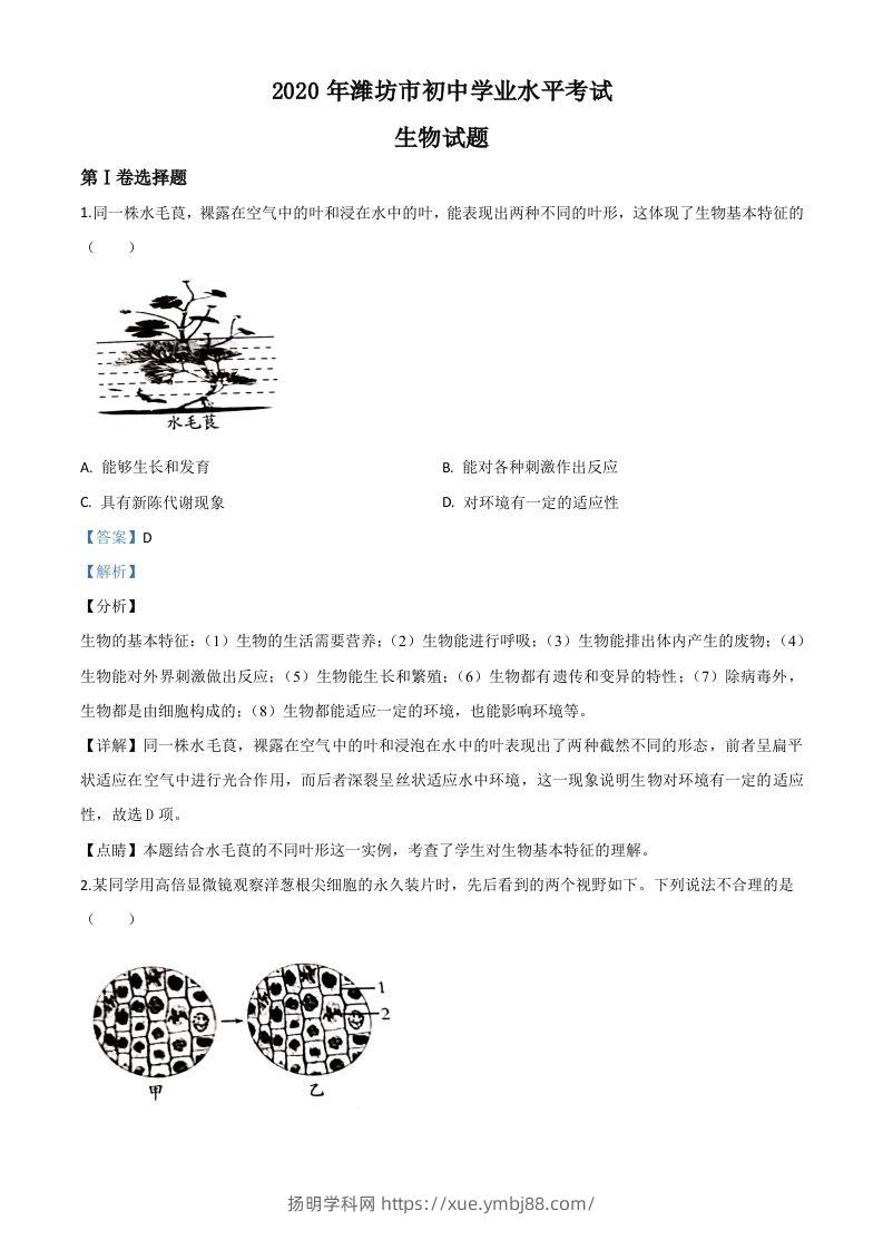 山东省潍坊市2020年中考生物试题（含答案）-扬明学科网