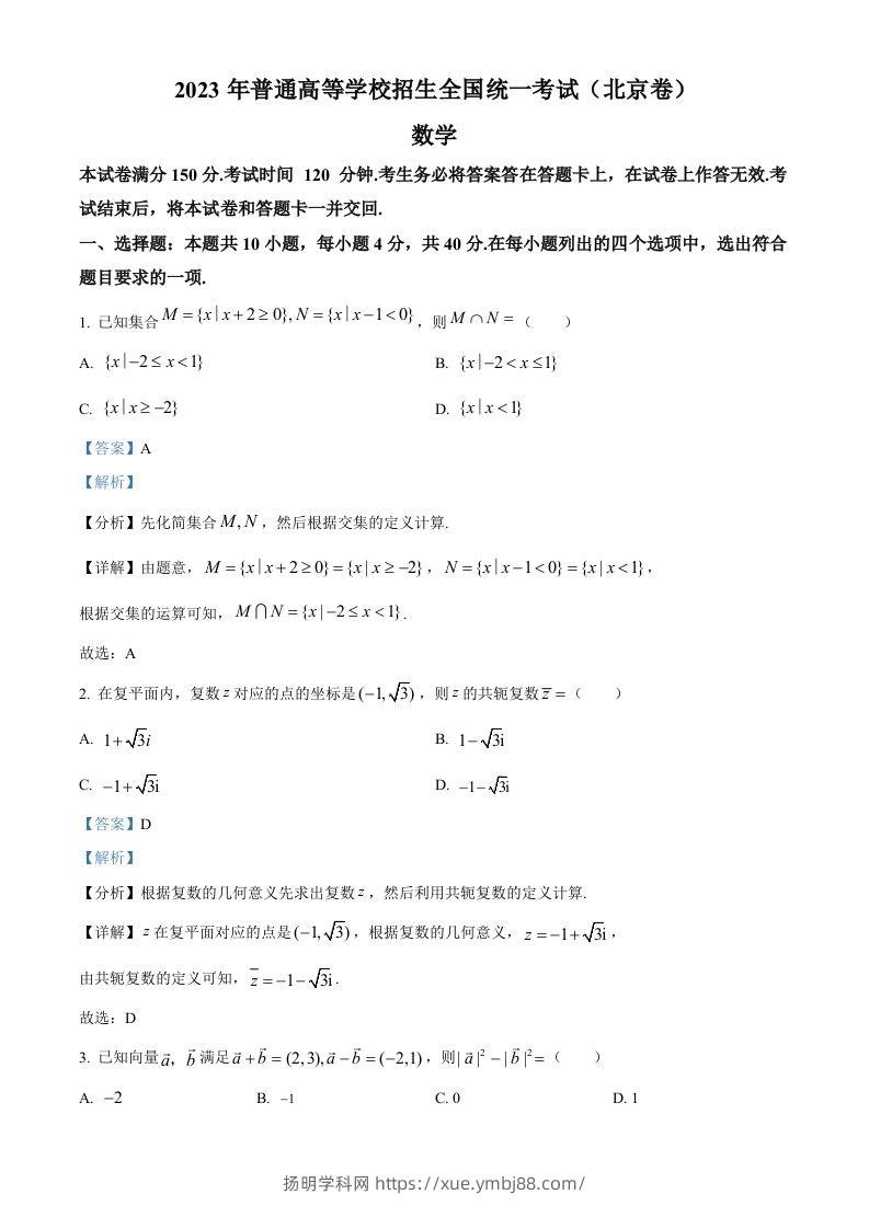 2023年高考数学试卷（北京）（含答案）-扬明学科网