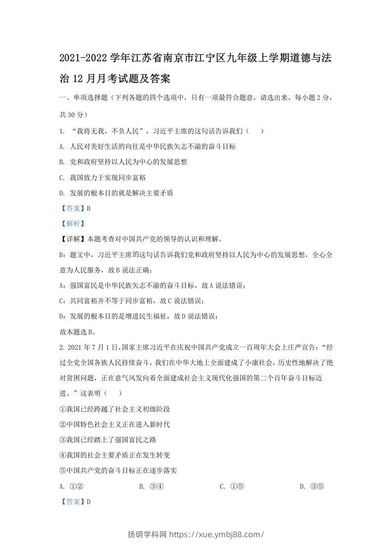 2021-2022学年江苏省南京市江宁区九年级上学期道德与法治12月月考试题及答案(Word版)-扬明学科网