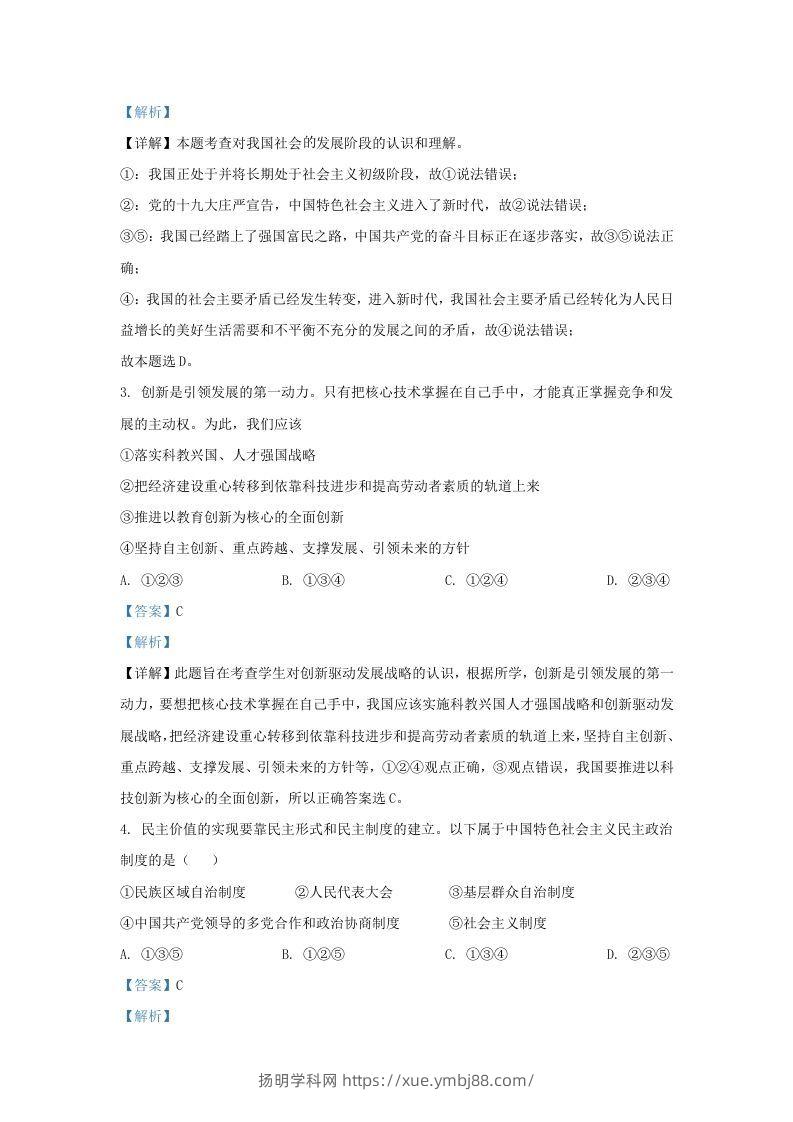 图片[2]-2021-2022学年江苏省南京市江宁区九年级上学期道德与法治12月月考试题及答案(Word版)-扬明学科网