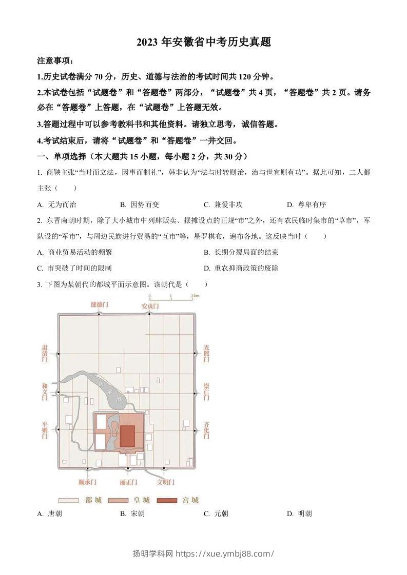 2023年安徽省中考历史真题（空白卷）-扬明学科网