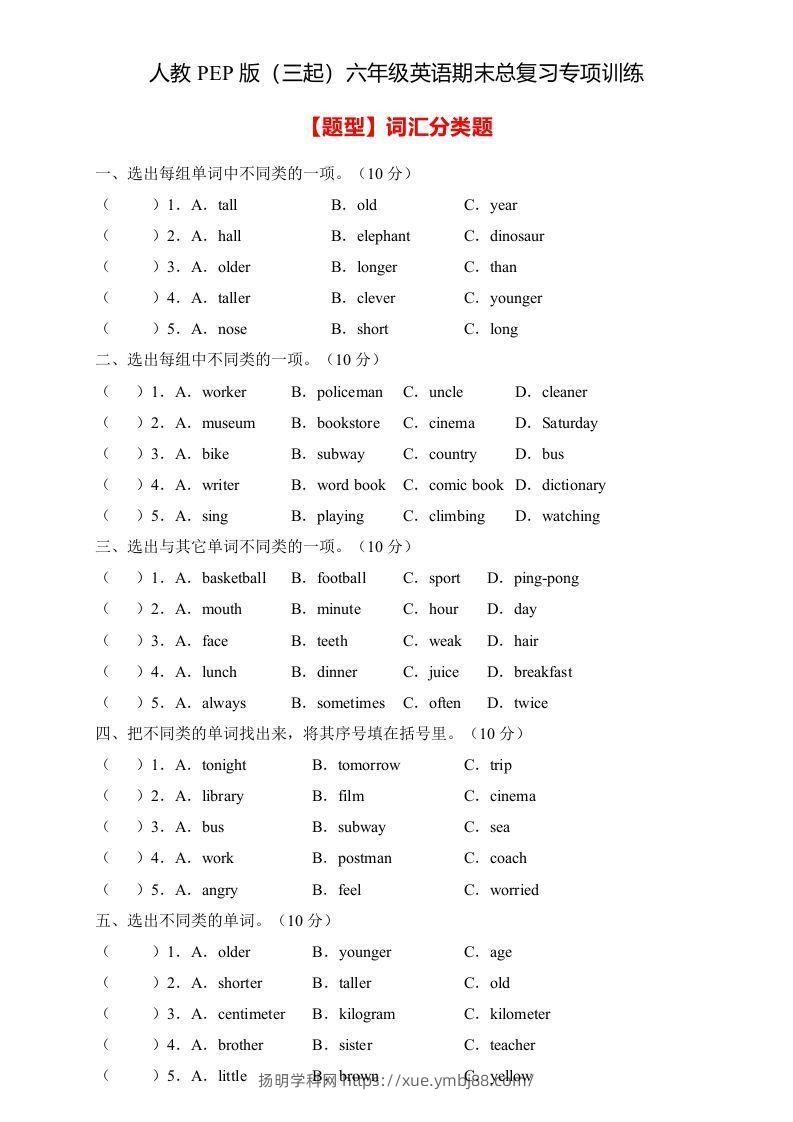 【高频考点】人教PEP版六年级英语下册期末总复习-词汇分类题（含答案）-扬明学科网
