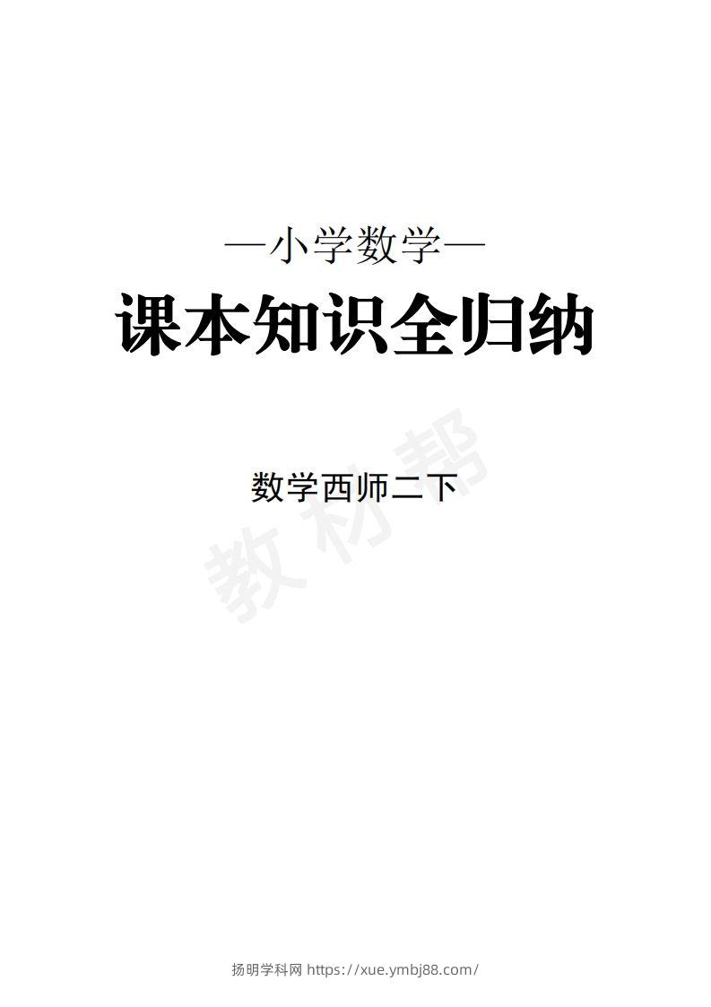 数学西师2下课本知识全归纳-扬明学科网