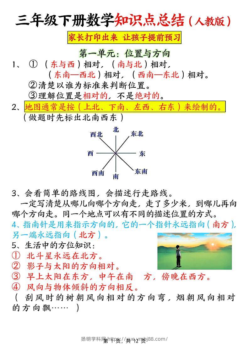 三下数学知识点总结（人教版12页）-扬明学科网