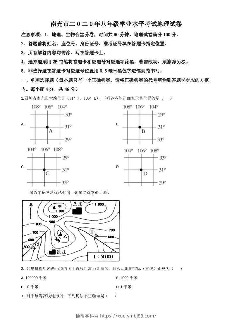 四川省南充市2020年中考地理试题（空白卷）-扬明学科网