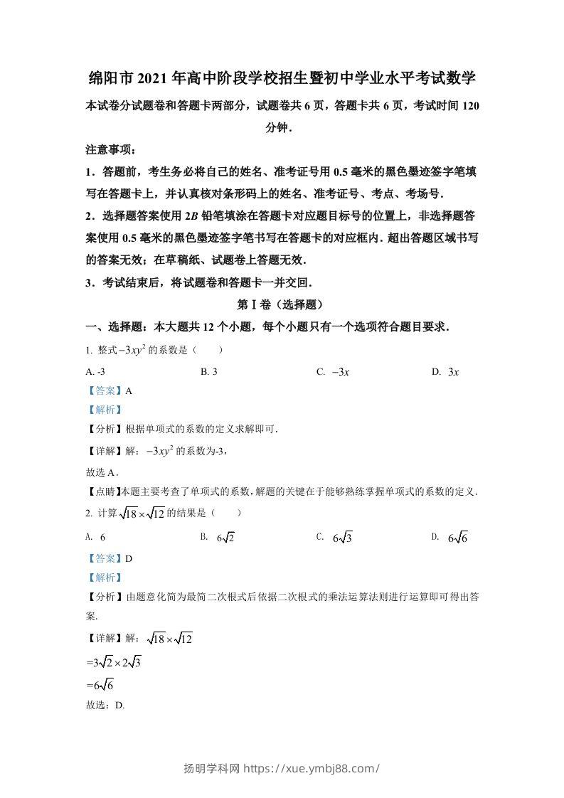 四川省绵阳市2021年中考真题数学试卷（含答案）-扬明学科网