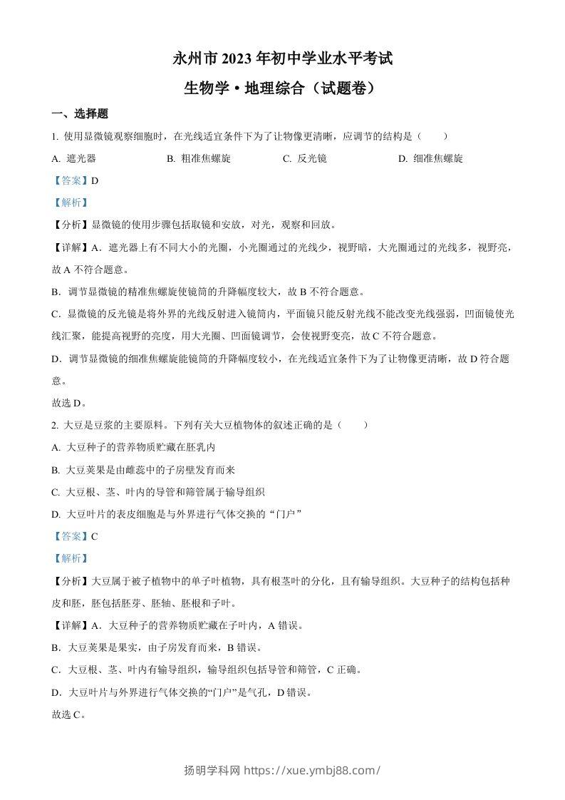 2023年湖南省永州市中考生物真题（含答案）-扬明学科网